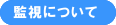 監視について