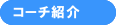 コーチ紹介