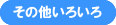 その他いろいろ