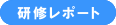 研修レポート