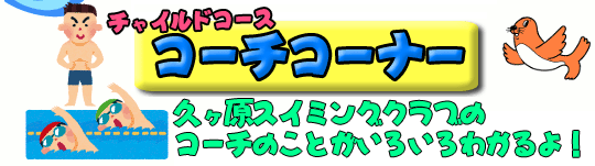 コーチコーナー