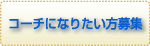 �R�[�`�ɂȂ肽����