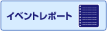 �C�x���g���|�[�g