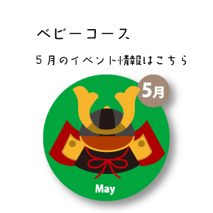 5月イベント情報