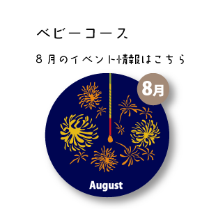 8月イベント情報