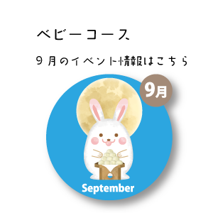 9月イベント情報