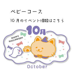 10月イベント情報