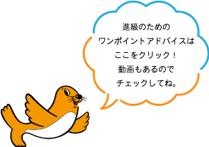 ワンポイントアドバイス