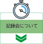 記録会について