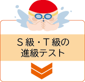 S級・T級の進級テスト