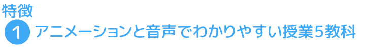 特徴1
