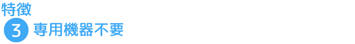 特徴3