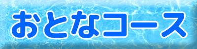 おとなコース