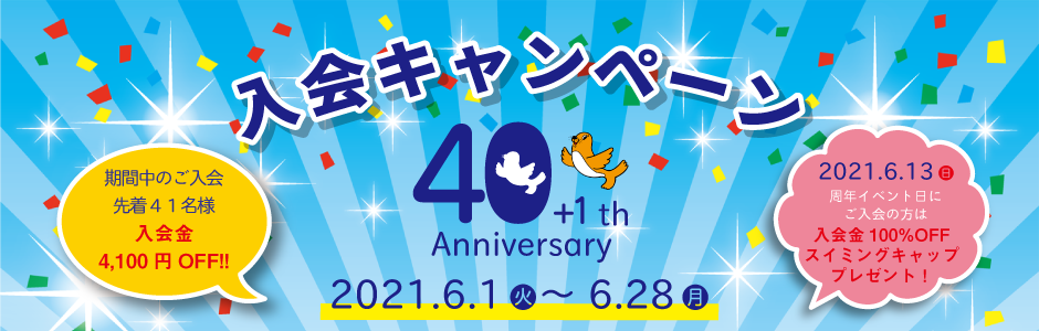 40+1周年入会キャンペーン