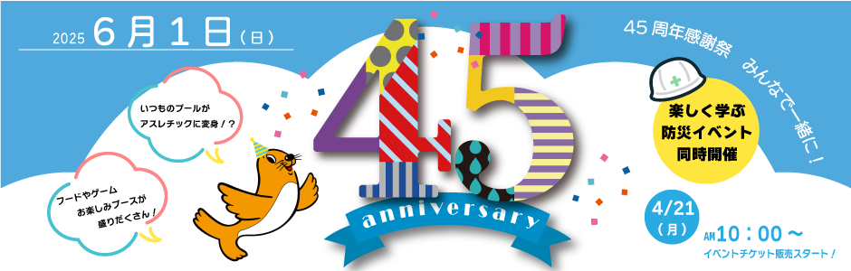 ４５周年祭