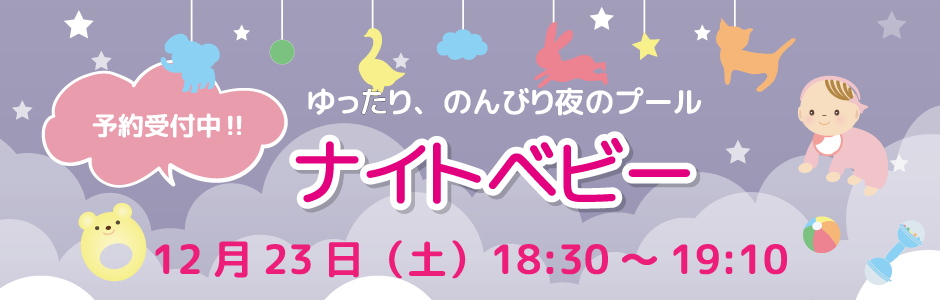ナイトベビー