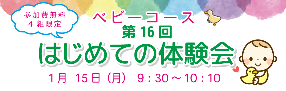 はじめての体験会