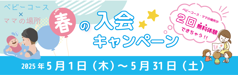 ベビー・ママの場所　入会キャンペーン