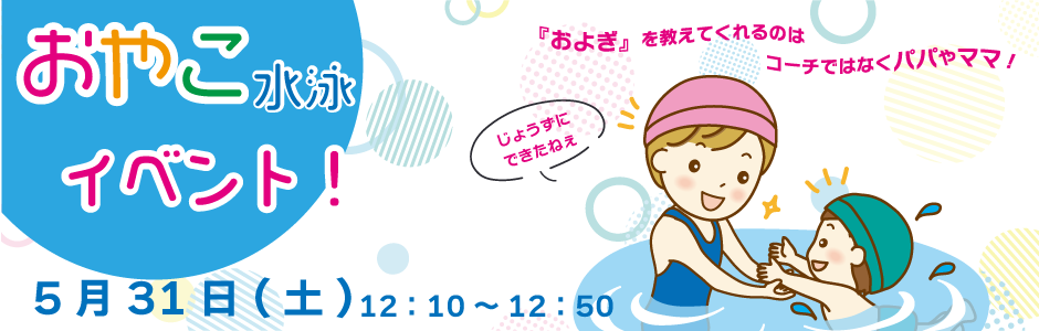 親子水泳イベント