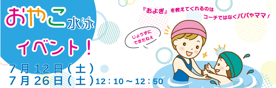 おやこ水泳