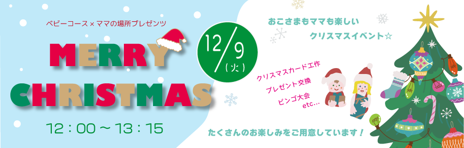 クリスマスおたのしみ会