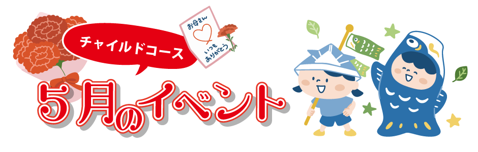 チャイルド5月のイベント