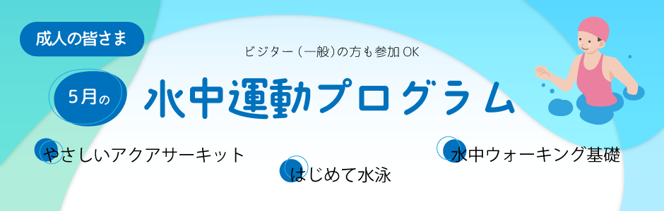 5月のアクアプログラム