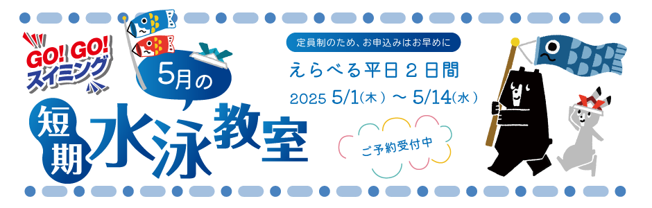 5月の短期水泳教室