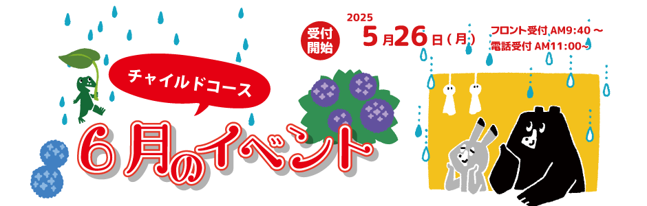 ６月チャイルドイベント