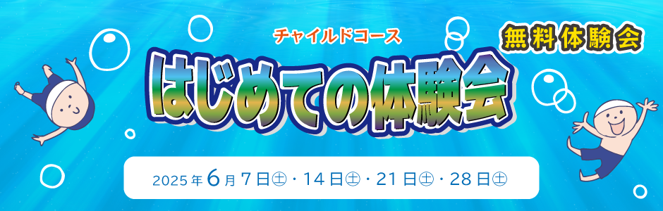 ６月体験会