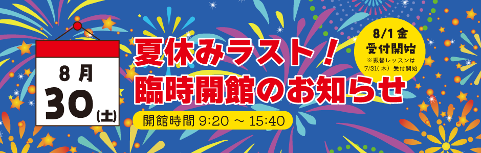 ８月臨時開館のお知らせ