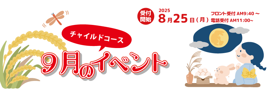 ９月チャイルドイベント