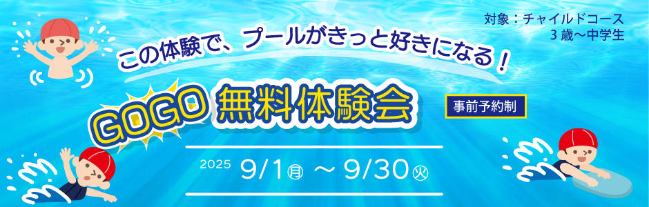 ９月GOGO体験会