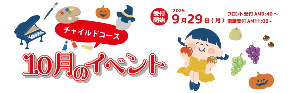 10月チャイルドイベント