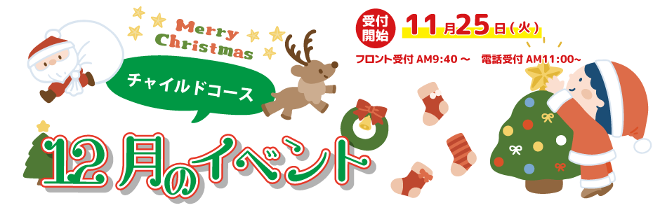 12月チャイルイベント