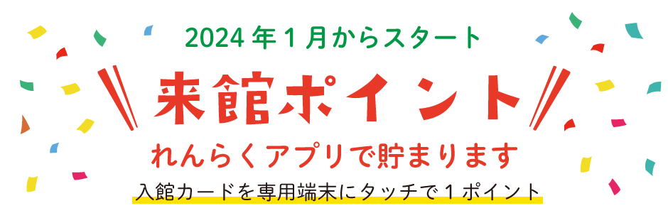 来館ポイントはじまります。