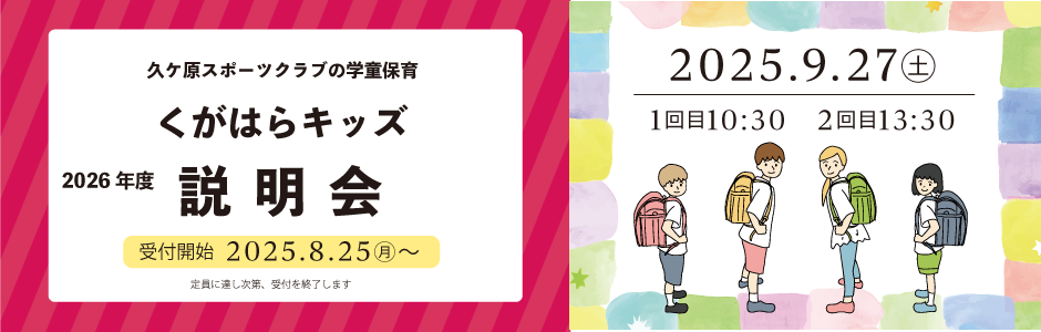 くがはらキッズ説明会