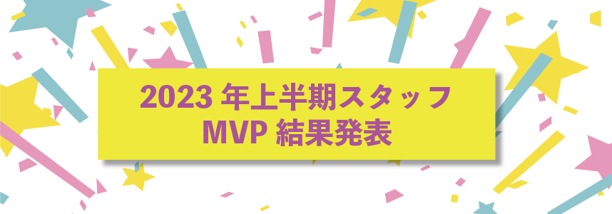 2023年上半期　スタッフMVP投票結果発表