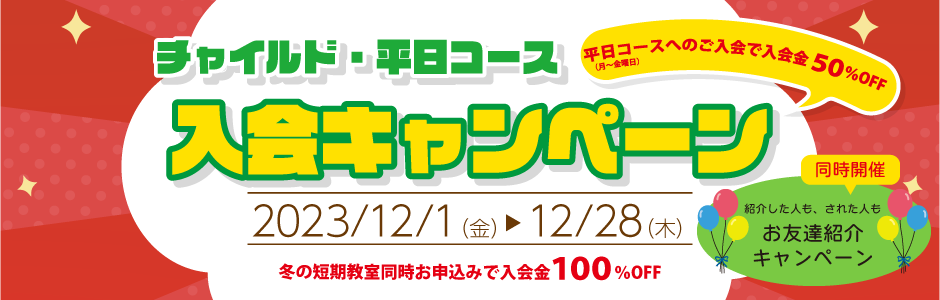 平日コース入会キャンペーン