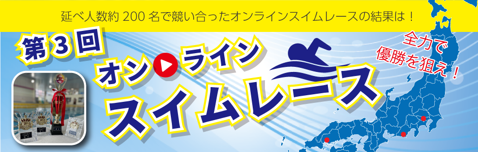 第3回オンラインスイムレース結果