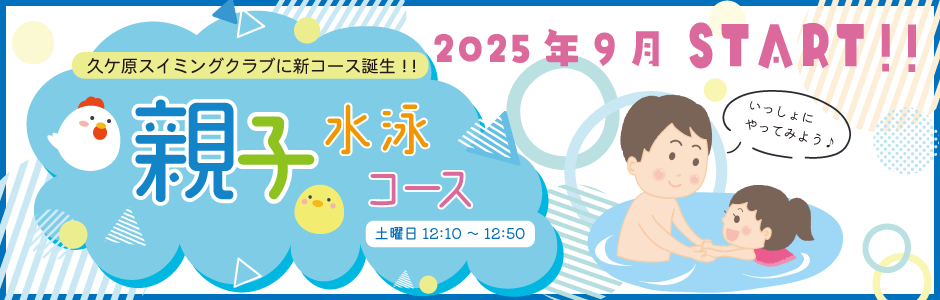 親子水泳コースオープン