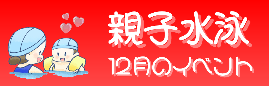 12月親子水泳コースイベント