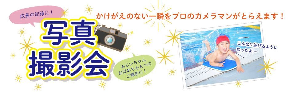写真撮影会