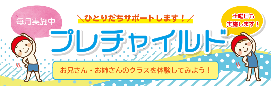 プレチャイルド