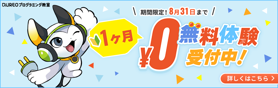 QUREO1ヶ月無料体験