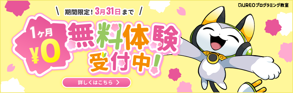 プログラミング教室１か月無料体験