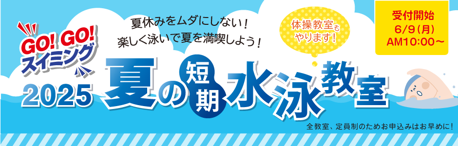 ２０２５年夏の短期教室