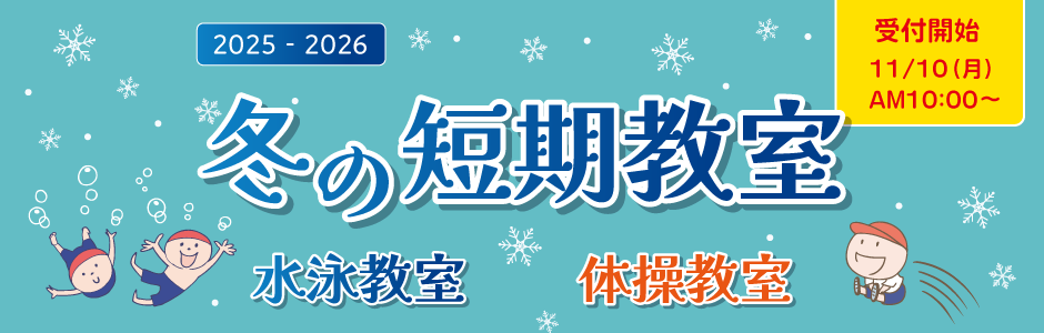 冬の短期教室