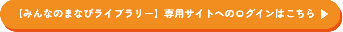 みんなのまなびライブラリーはこちら