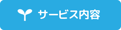 サービス内容